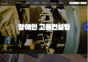 한국장애인고용공단 장애인고용컨설팅					 					 인증 화면